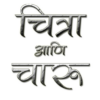 Chitra Aani Charu Marathi Book icon