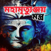 মহামৃত্যুঞ্জয় মন্ত্র Maha Mrityunjaya Mantra icon