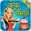 Cake Recipes in Hindi | केक रेसिपी icon