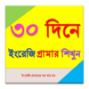 ৩০ দিনে ইংরেজি গ্রামার শিখুন icon