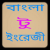 বাংলা টু ইংরেজী icon