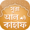 সূরা আল কাহাফ Surah Al Kahf icon