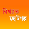 Bangla choto golpo icon