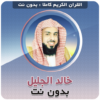 khalid al jalil Quran Offline icon