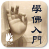 學佛入門 icon