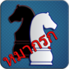 Makruk Thai Chess (หมากรุก) icon