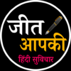 Motivational Quotes in Hindi Suvichar Shayari 2021 icon