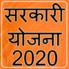 Sarkari Yojana Scheme List 20192020 सरकारी योजना icon