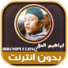 ibrahim El haq Quran Offline icon