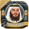 أحمد العجمي قرآن كامل بدون نت icon