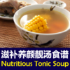 Chinese Tonic Soup Recipes icon