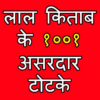 Lal Kitab Ke Asardar Totke Astrology icon