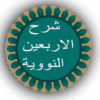 شرح الاربعين النووية icon