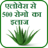 Aloe Vera se ilaj or upchar icon