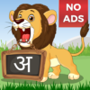 Hindi For Kids (Varnamala) icon