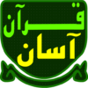 قرآن آسان Quran Asan icon