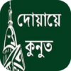 দোয়ায়ে কুনুত(বাংলা এবং ইংরেজি) icon