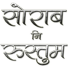 Sorab Ni Rustum Marathi Book icon