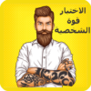 اختبار قوة الشخصية icon