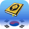 The Quran in Korean | Quran Kareem Korean icon