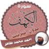 surah kahf Ahmed Mohamed Taher offline icon