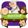 Hindi Kids Stories icon