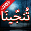 Darood Tanjeena + Audio (Offline) icon