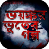 bangla vuter golpo বাংলা ভূতের গল্প icon