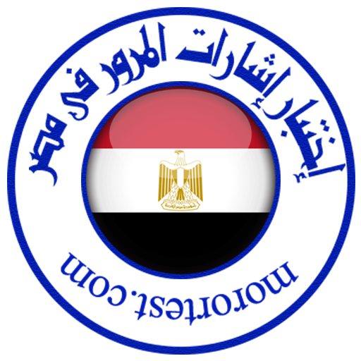 اختبار رخصة القيادة فى مصر icon