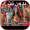 أغاني سلمى رشيد بدون نت 2020 Salma Rachid icon