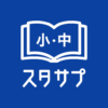 スタディサプリ 小学・中学講座 icon