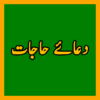 Dua e Hajaat دعا حاجات icon