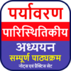 Environment & Ecology: पर्यावर icon