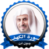 سورة الكهف سعد الغامدي icon