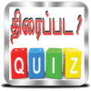 Tamil Movie Quiz திரைப்பட ? icon