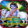 Tamil Krishna Jayanthi Wishes icon