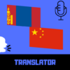 Mongolian Chinese Translator Free icon