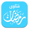 فتاوى رمضان icon