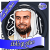 صلاح بو خاطر – القرآن بدون نت icon