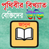 Bangla Uktiবিখ্যাত ব্যক্তিদের উক্তি~ Bangla Bani icon