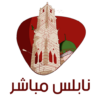 نابلس مباشر icon