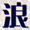 熟年世代、中高年のための浪漫クラブ icon