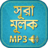 surah mulk bangla audio mp3 icon