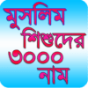 Muslim Baby 3000 Name মুসলিম icon