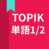 韓国語勉強、TOPIK単語1/2 icon