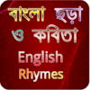 বাংলা ছড়াকবিতাইংরেজী ছড়াBangla & English Rhymes icon