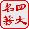 中国四大古典名著（简繁版） icon