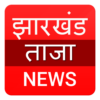 Jharkhand aaj ka taja khabar icon