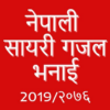 Nepali Sayari 2076(नेपाली सायरी) icon