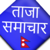 Taja Samachar All Nepali News/newspaper/magazine icon